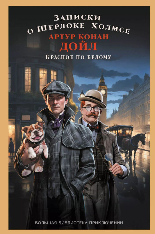 Обложка книги "Артур Дойл: Записки о Шерлоке Холмсе. Красное по белому: сборник"