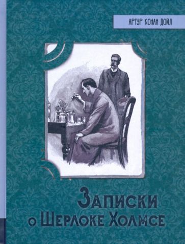 Обложка книги "Артур Дойл: Записки о Шерлоке Холмсе"