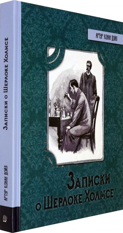Фотография книги "Артур Дойл: Записки о Шерлоке Холмсе"