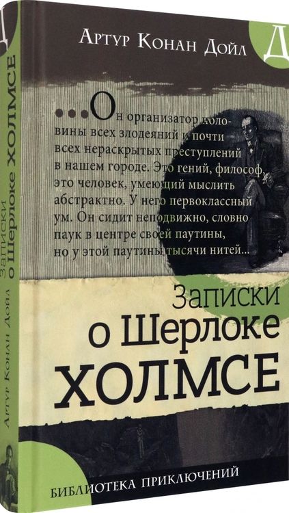 Фотография книги "Артур Дойл: Записки о Шерлоке Холмсе"