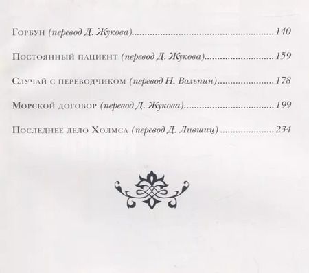 Фотография книги "Артур Дойл: Записки о Шерлоке Холмсе"