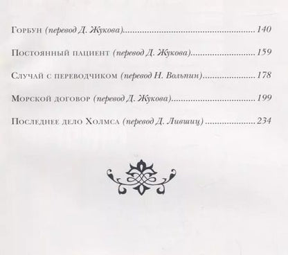 Фотография книги "Артур Дойл: Записки о Шерлоке Холмсе"