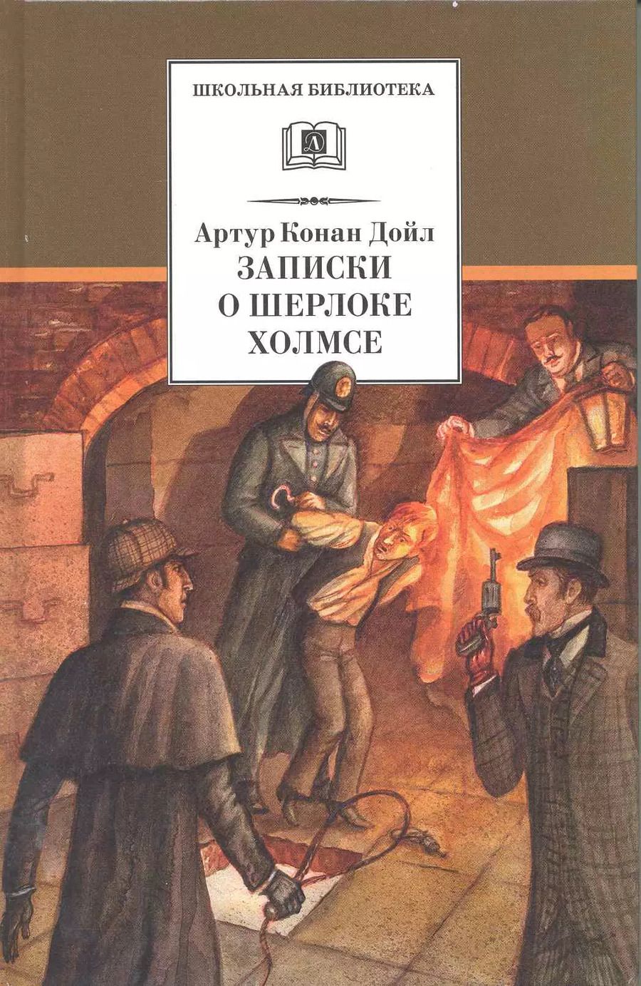 Обложка книги "Артур Дойл: Записки о Шерлоке Холмсе :рассказы"