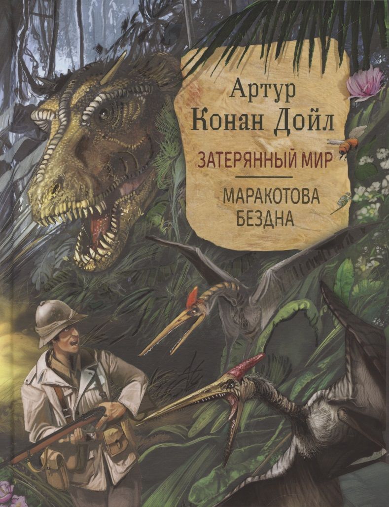 Обложка книги "Артур Дойл: Затерянный мир. Маракотова бездна "