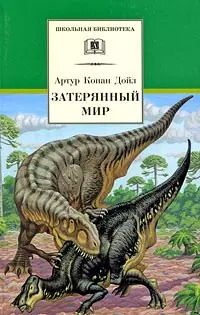 Обложка книги "Артур Дойл: Затерянный мир"