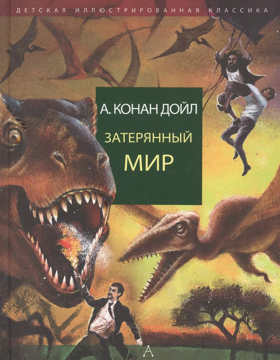 Обложка книги "Артур Дойл: Затерянный мир"