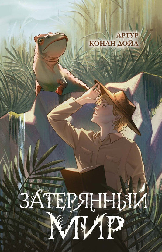 Обложка книги "Артур Дойл: Затерянный мир"