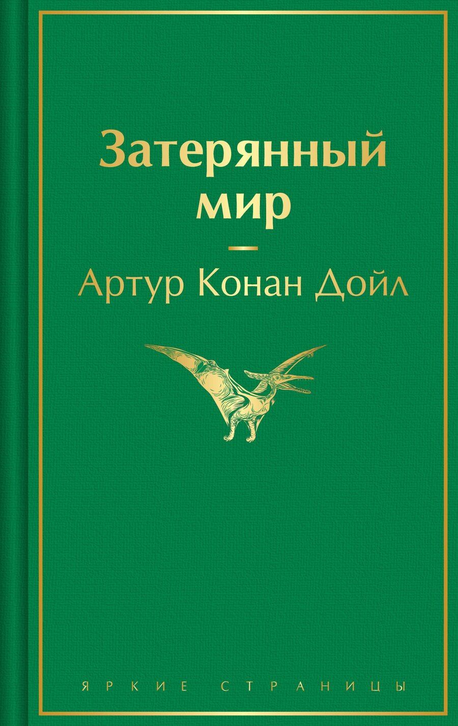 Обложка книги "Артур Дойл: Затерянный мир"