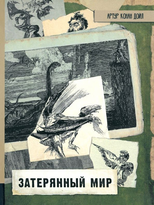 Обложка книги "Артур Дойл: Затерянный мир"