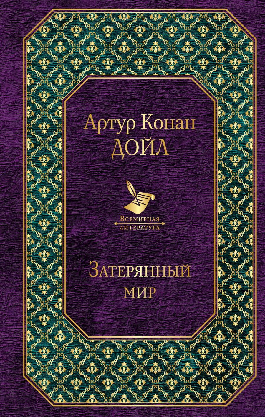 Обложка книги "Артур Дойл: Затерянный мир"