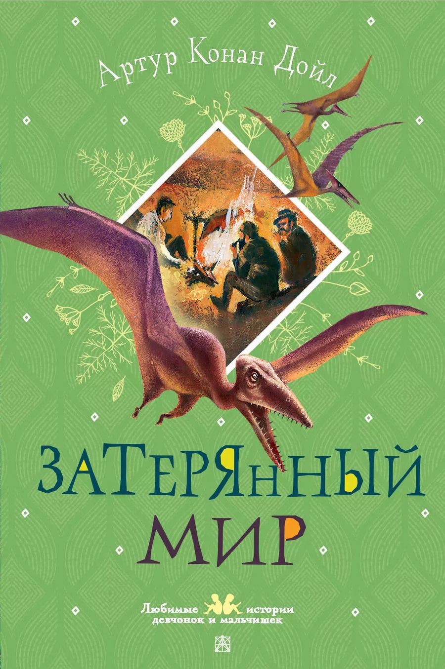 Обложка книги "Артур Дойл: Затерянный мир"