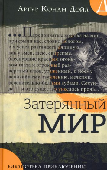 Обложка книги "Артур Дойл: Затерянный мир"