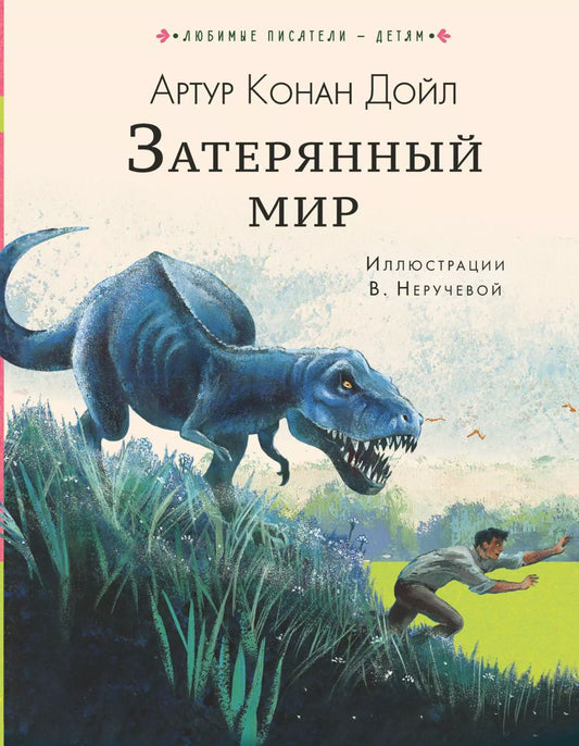 Обложка книги "Артур Дойл: Затерянный мир"