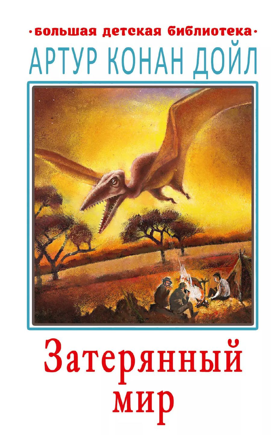 Обложка книги "Артур Дойл: Затерянный мир"