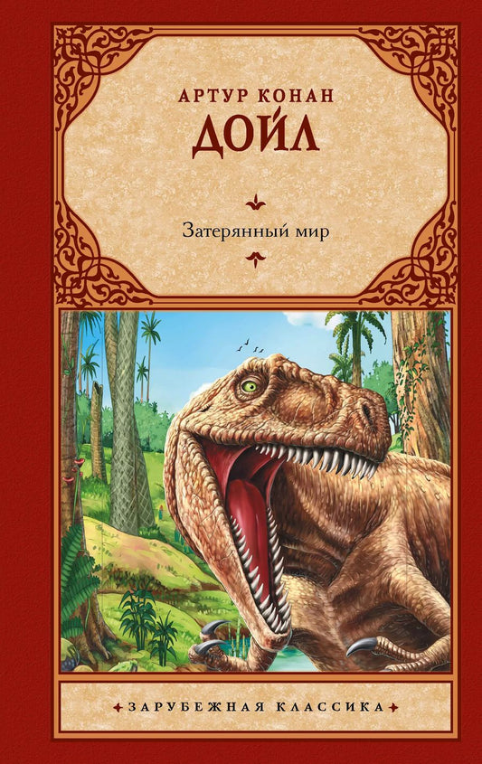 Обложка книги "Артур Дойл: Затерянный мир"