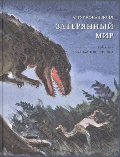 Обложка книги "Артур Дойл: Затерянный мир"