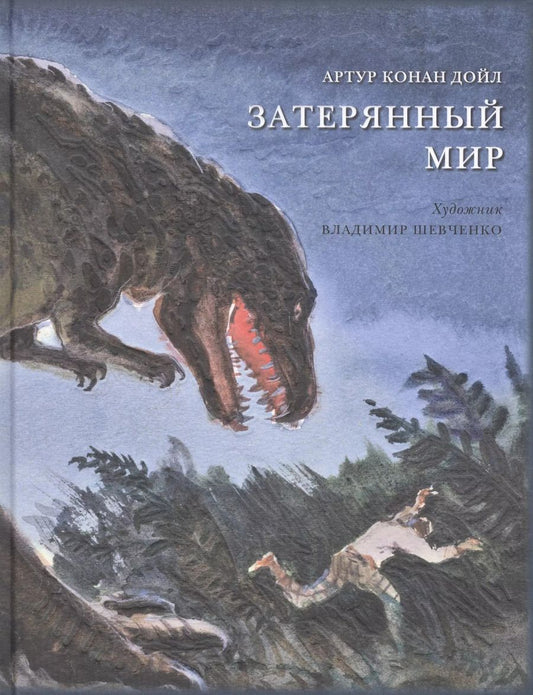 Обложка книги "Артур Дойл: Затерянный мир"
