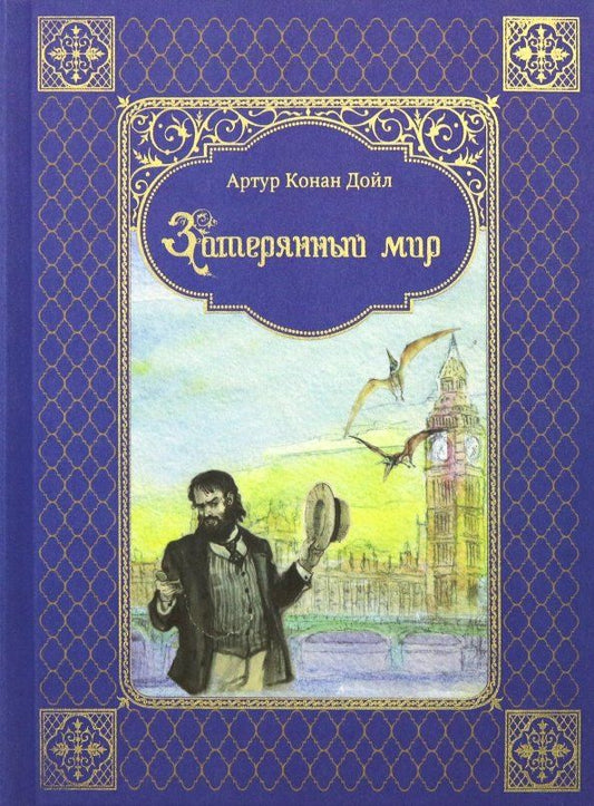 Обложка книги "Артур Дойл: Затерянный мир"