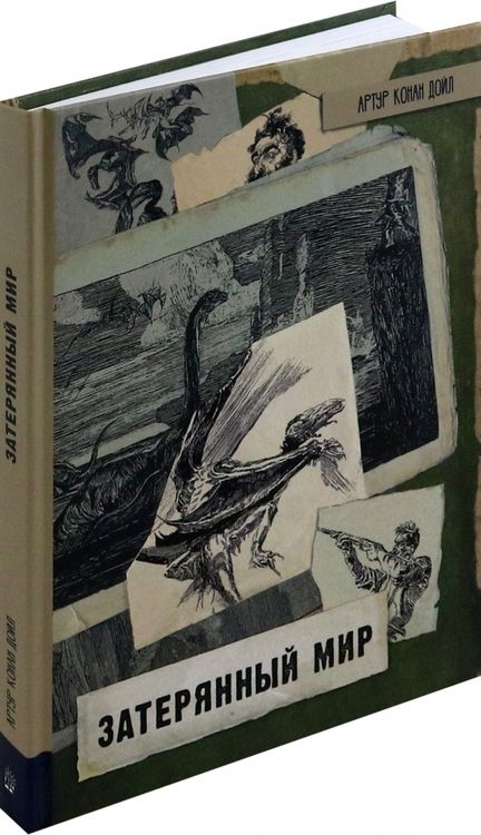Фотография книги "Артур Дойл: Затерянный мир"