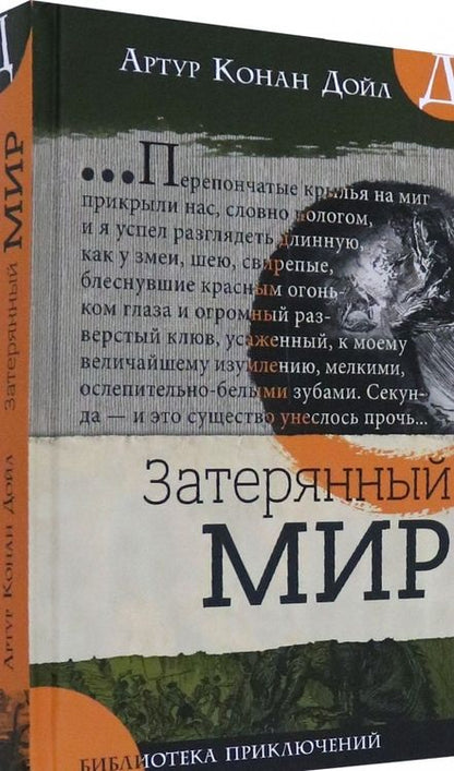 Фотография книги "Артур Дойл: Затерянный мир"