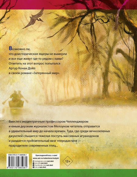 Фотография книги "Артур Дойл: Затерянный мир"