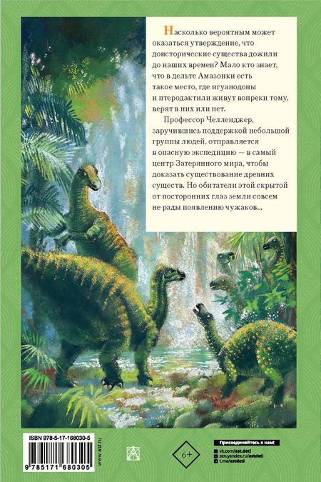 Фотография книги "Артур Дойл: Затерянный мир"