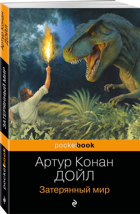 Фотография книги "Артур Дойл: Затерянный мир"