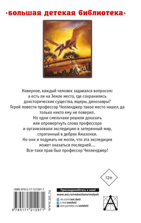 Фотография книги "Артур Дойл: Затерянный мир"