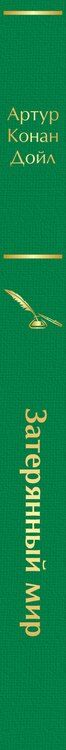Фотография книги "Артур Дойл: Затерянный мир"