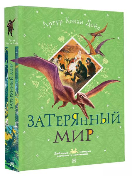 Фотография книги "Артур Дойл: Затерянный мир"