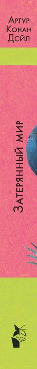 Фотография книги "Артур Дойл: Затерянный мир"