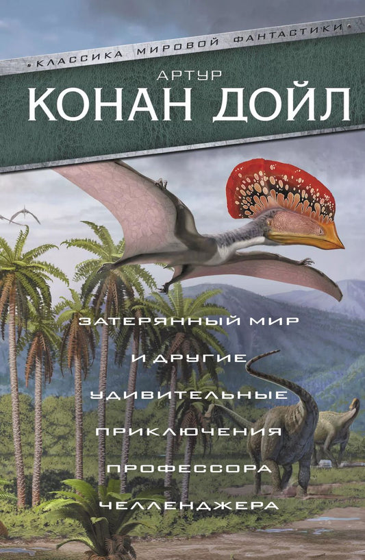 Обложка книги "Артур Дойл: Затерянный мир и другие удивительные приключения профессора Челленджера"