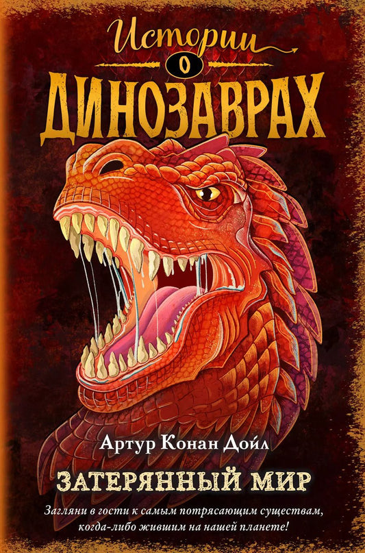 Обложка книги "Артур Дойл: Затерянный мир (выпуск 1)"