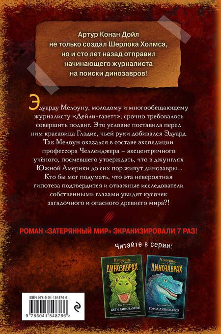 Фотография книги "Артур Дойл: Затерянный мир (выпуск 1)"