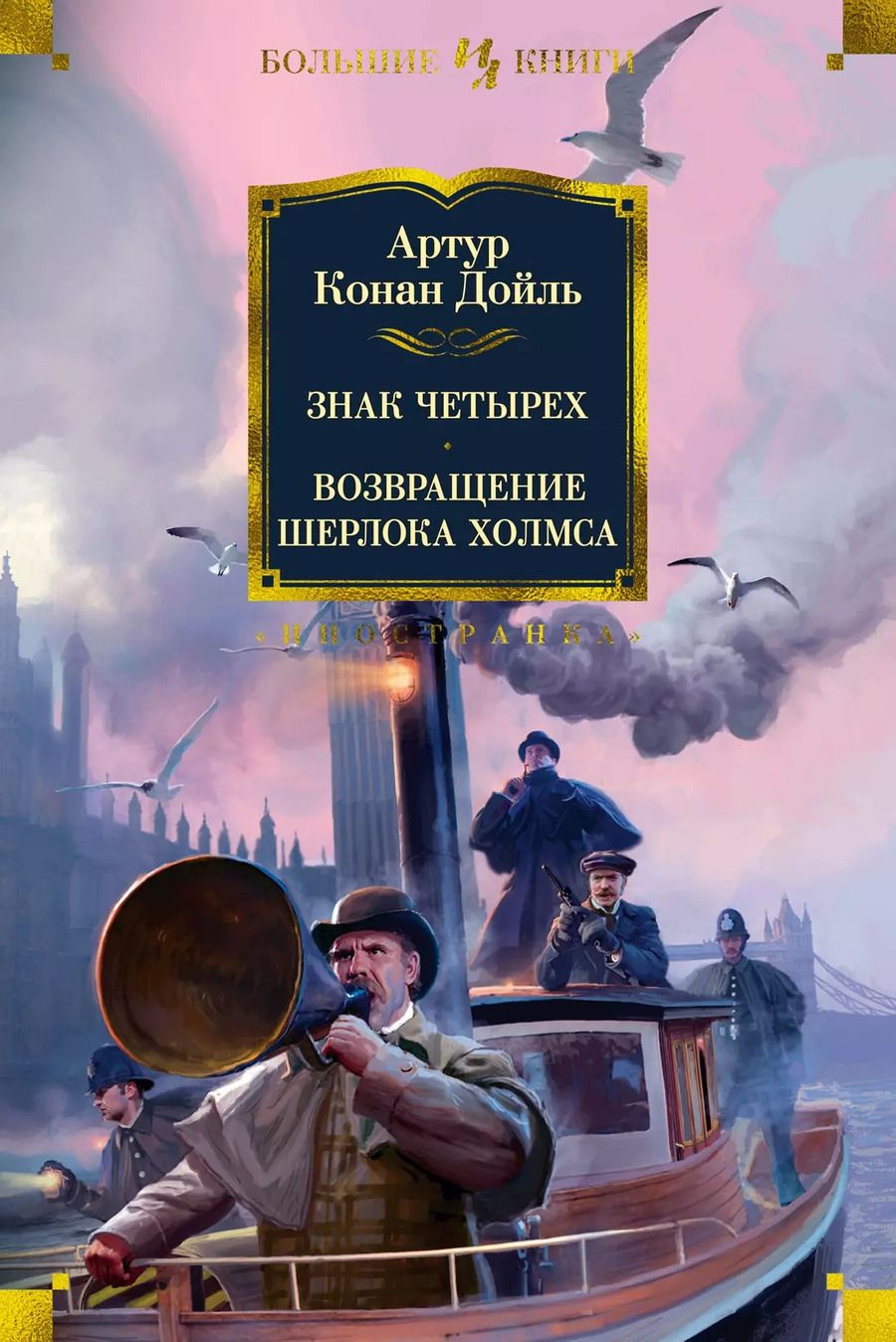 Обложка книги "Артур Дойл: Знак четырех. Возвращение Шерлока Холмса"