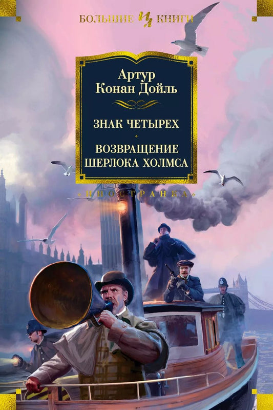 Обложка книги "Артур Дойл: Знак четырех. Возвращение Шерлока Холмса"