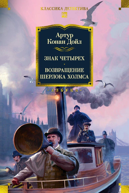 Обложка книги "Артур Дойл: Знак четырех. Возвращение Шерлока Холмса"