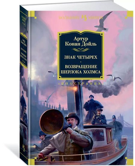 Фотография книги "Артур Дойл: Знак четырех. Возвращение Шерлока Холмса"