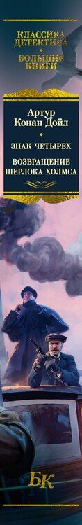 Фотография книги "Артур Дойл: Знак четырех. Возвращение Шерлока Холмса"