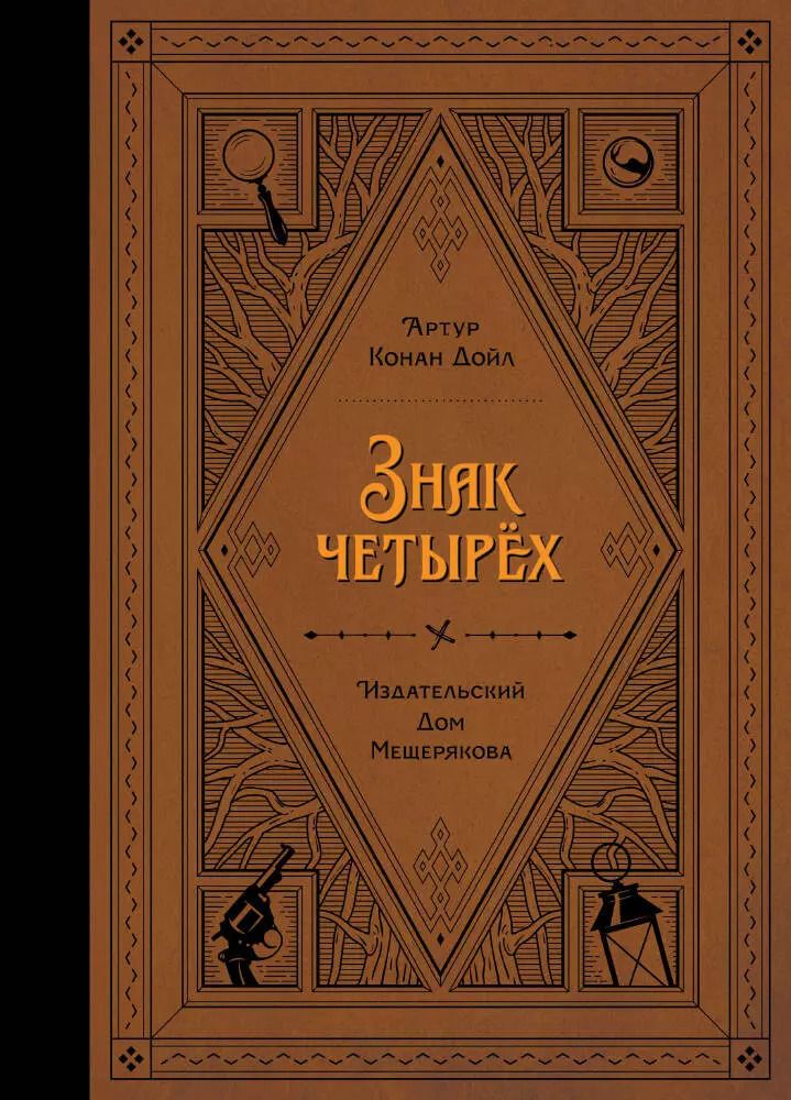 Обложка книги "Артур Дойл: Знак четырех"