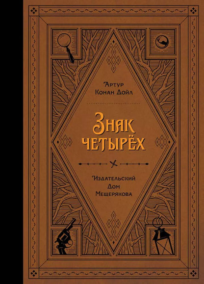 Обложка книги "Артур Дойл: Знак четырех"