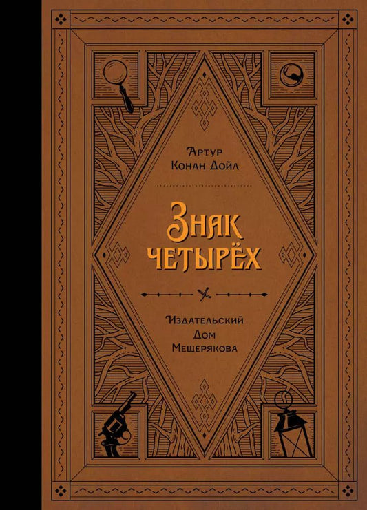 Обложка книги "Артур Дойл: Знак четырех"
