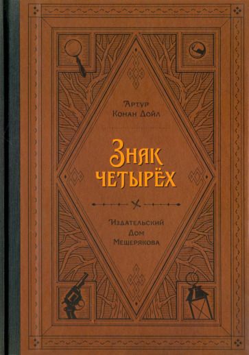 Обложка книги "Артур Дойл: Знак четырёх"