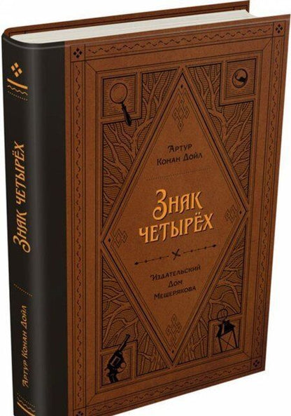 Фотография книги "Артур Дойл: Знак четырёх"