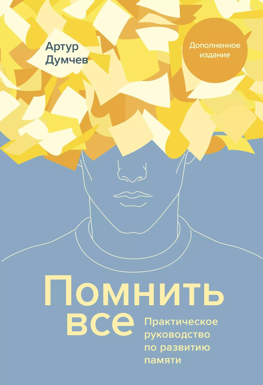 Обложка книги "Артур Думчев: Помнить все. Практическое руководство по развитию памяти"
