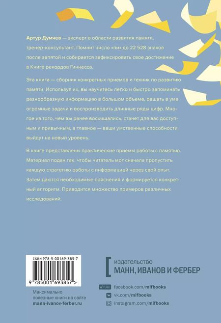 Фотография книги "Артур Думчев: Помнить все. Практическое руководство по развитию памяти"