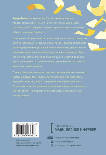 Фотография книги "Артур Думчев: Помнить все. Практическое руководство по развитию памяти"