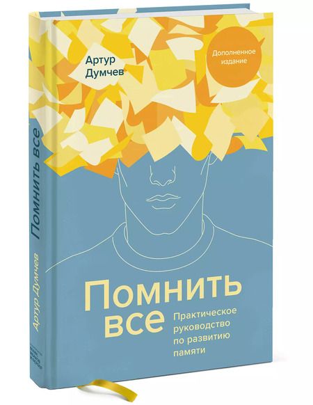 Фотография книги "Артур Думчев: Помнить все. Практическое руководство по развитию памяти"