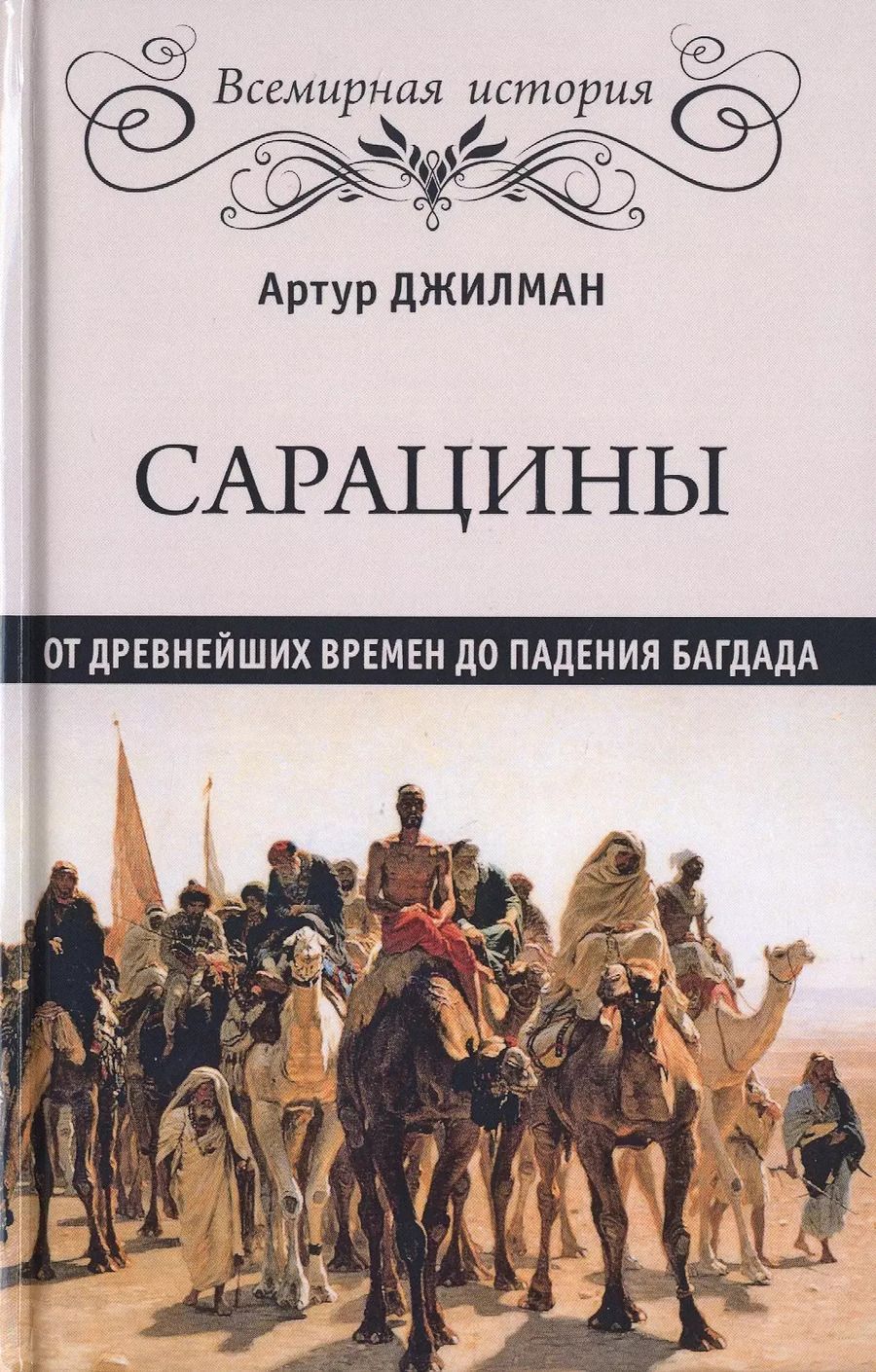 Обложка книги "Артур Джилман: Сарацины. От древнейших времен до падения Багдада"