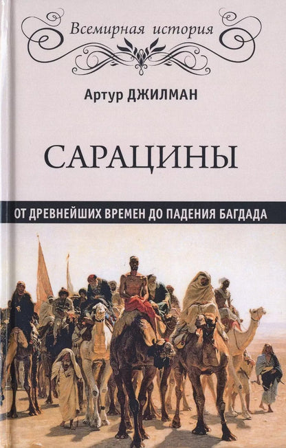 Обложка книги "Артур Джилман: Сарацины. От древнейших времен до падения Багдада"